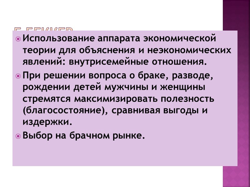 Г.Беккер Использование аппарата экономической теории для объяснения и неэкономических явлений: внутрисемейные отношения. При решении